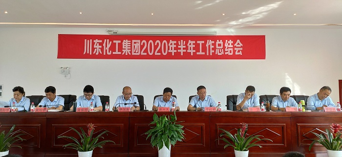 热烈祝贺重庆川东化工集团2020年上半年总结表彰誓师大会隆重召开！
