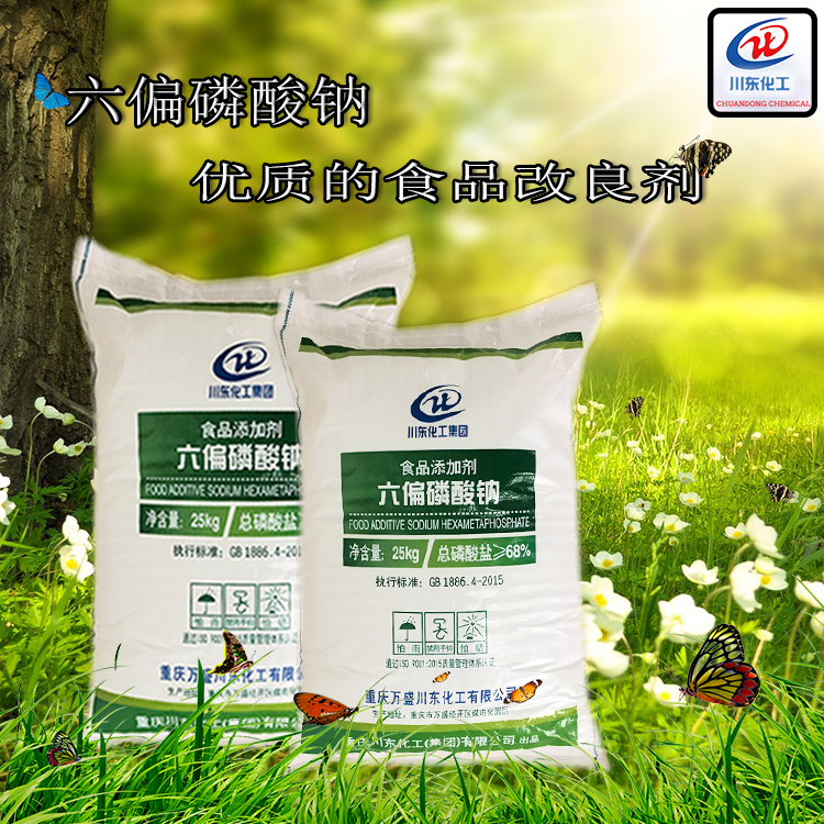 食品级六偏磷酸钠能起到保持肉的持水性、增进结着力等作用吗？